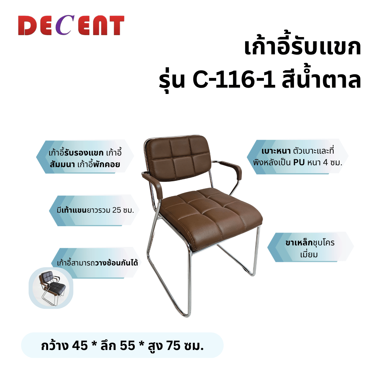 เก้าอี้รับรอง DECENT รุ่น C-116-1 สีน้ำตาล